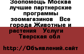 Зоопомощь.Москва лучшие партнерские программы зоомагазинов - Все города Животные и растения » Услуги   . Тверская обл.